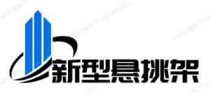 新型连墙件-建筑工程新型连墙件、新型短肢工字钢、新型悬挑梁